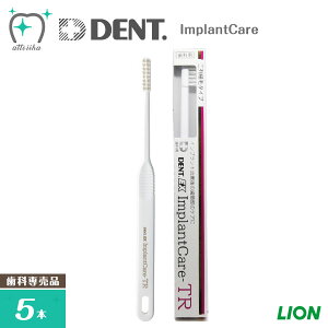 (メール便送料無料)LION ライオン 歯ブラシ DENT.EX ImplantCare インプラントケア TR(Two Rows：二列)(5本)