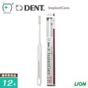 【送料無料】LION ライオン 歯ブラシ DENT.EX ImplantCare インプラントケア TR【Two Rows：二列】【12本】