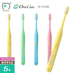 Oral Care オーラルケア 乳歯列期用【6～12歳】歯ブラシ タフト20 プレミアムソフト【5本】