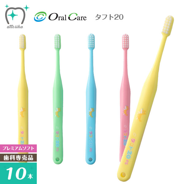 【送料無料】Oral Care オーラルケア 乳歯列期用【6～12歳】歯ブラシ タフト20 プレミアムソフト【10本】