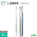 LION ライオン 歯ブラシ DENT.EX ImplantCare インプラントケア US【ウルトラソフト】【1本】