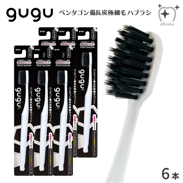 gugu ググ 歯ブラシ ペンタゴン備長炭極細毛ハブラシ ホワイト S 6本