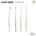 【送料無料】LION ライオン 歯ブラシ DENT.EX Brilliant more ブリリアントモア【12本】