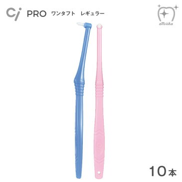 Ci 歯ブラシ PRO ワンタフト レギュラー(10本)