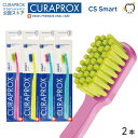 【メール便送料無料】CURAPROX クラプロックス 歯ブラシ CS Smart CSスマート 女性・子供向け【2本】スイス製 極やわらかめ 歯磨き はみがき ステイン ホワイトニング