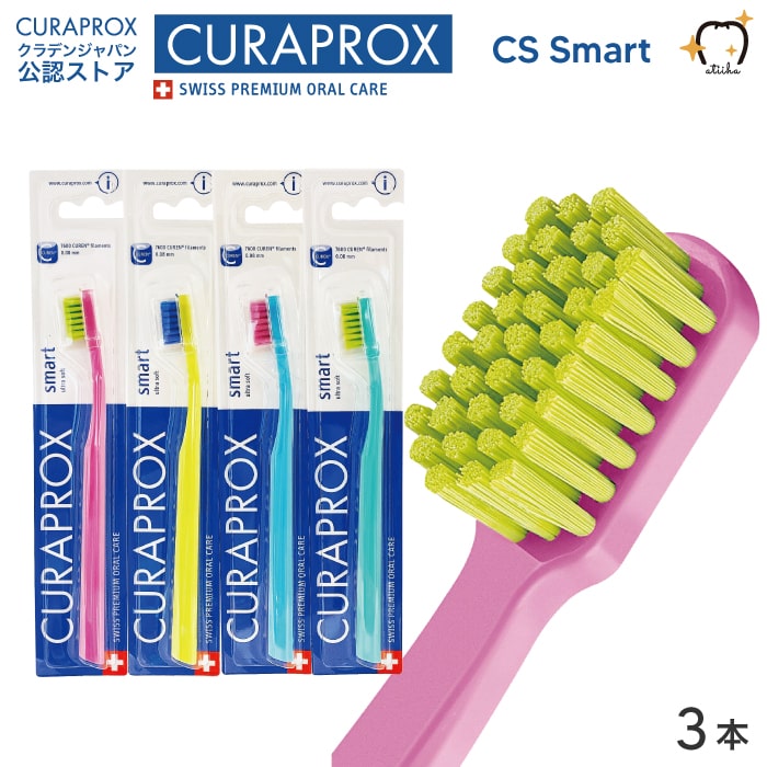 【メール便送料無料】CURAPROX クラプロックス 歯ブラシ CS Smart CSスマート 女性・子供向け【3本 】スイス製 極やわらかめ 歯磨き はみがき ステイン ホワイトニングのサムネイル