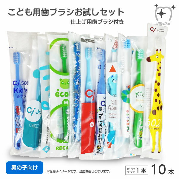 最安値挑戦中 お試しセット メール便送料無料 こども用おまかせ歯ブラシ 男の子向け 10本 + 仕上げブラシ1本 まとめ…