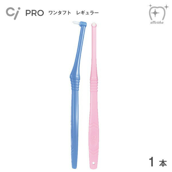 Ci 歯ブラシ PRO ワンタフト レギュラー(1本)