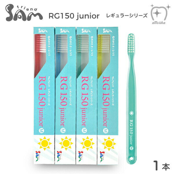 サムフレンド 歯ブラシ RG150junior レギュラー150ジュニア 【6～12歳】【混合歯列期用】【1本】