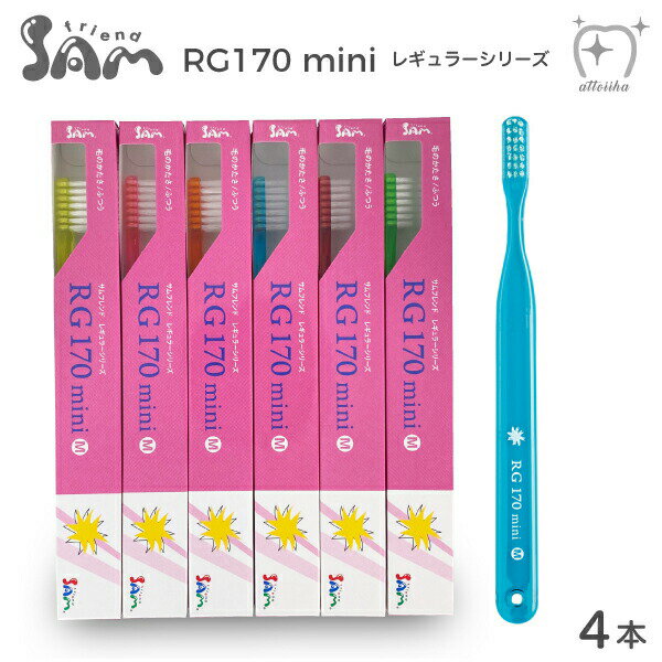 【送料無料】サムフレンド 歯ブラシ RG170mini レギュラー170ミニ【4本】