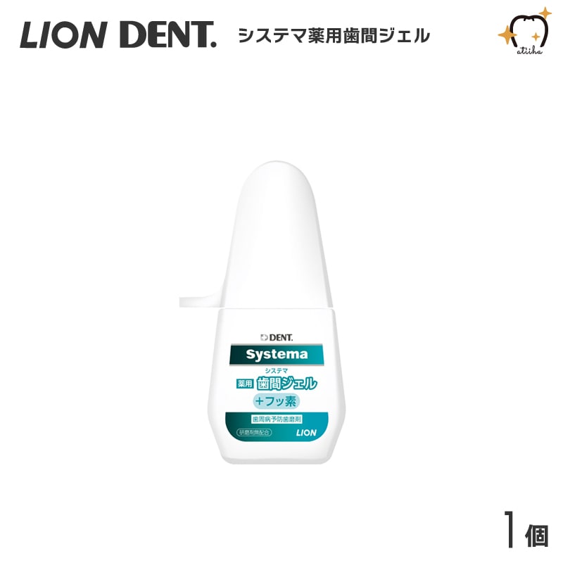LION ライオン 歯磨き粉 システマ薬用歯間ジェル 20ml 1個