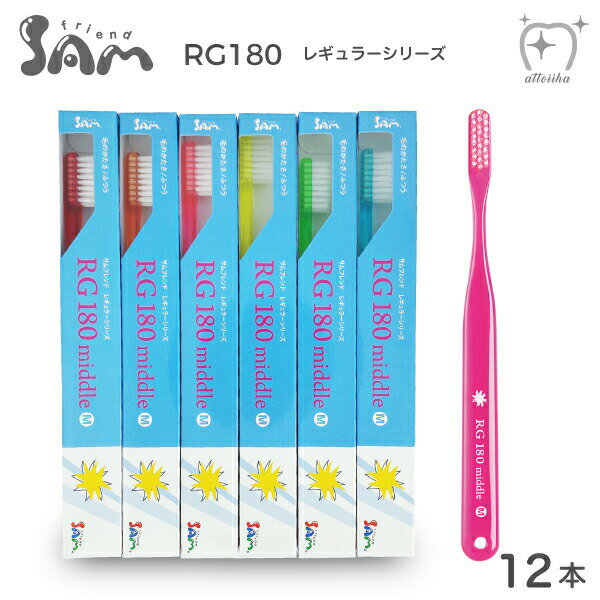 サムフレンド 歯ブラシ RG180middle レギュラー180ミドル 一般用 ラウンド毛 