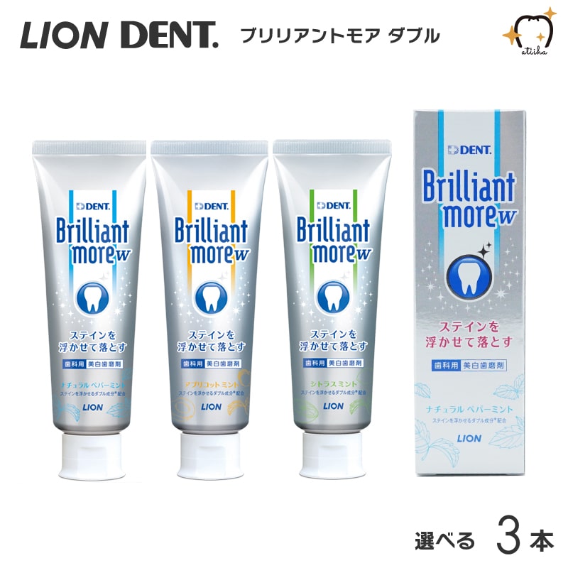 【送料無料】LION ライオン 歯みがき粉 Brilliant more W ブリリアントモアダブル 90g 選べる3本セット ホワイトニング 白い歯 ステイ..