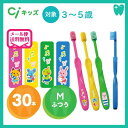 (メール便で送料無料)Ciキッズ 歯ブラシ 3～5歳 メロディ Mふつう(30本)