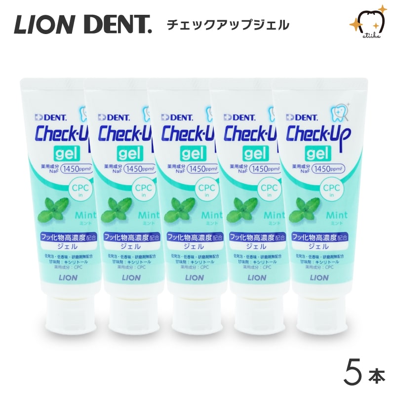 【送料無料一部除く】LION ライオン 歯磨き粉 1450ppmF Check-Up gel チェックアップジェル 75g ミント【5本】 ハミガキジェル