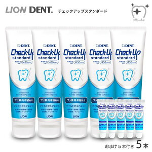 【送料無料】LION ライオン 歯磨き粉 フッ素高滞留 Check-Up Standard チェックアップスタンダード 135g【5本】 おまけ5g【5本】マイルドピュアミント 1450ppm F