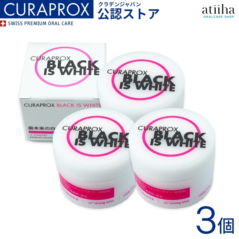 【送料無料】CURAPROX クラプロックス 歯みがき粉 ブラックイズホワイト （Black is white） 粉はみがき 20g 【★3個セット】