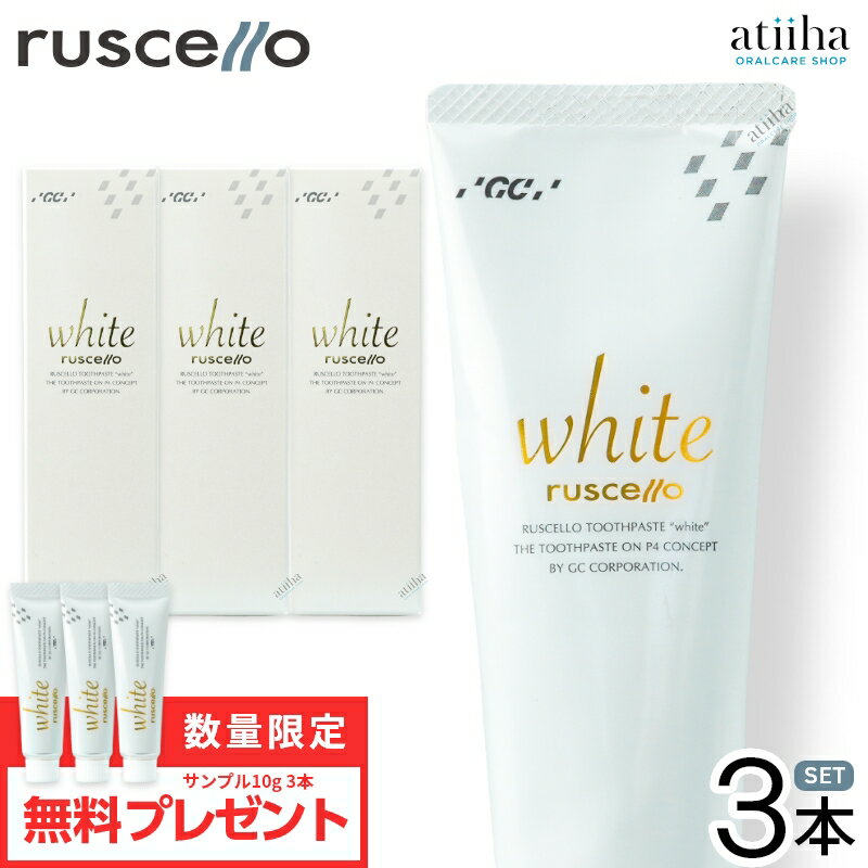 【数量限定】【送料無料】ジーシー【GC】 Ruscello ルシェロ 歯みがきペースト ホワイト 100g【3本】 + サンプル10g 3本おまけ付き