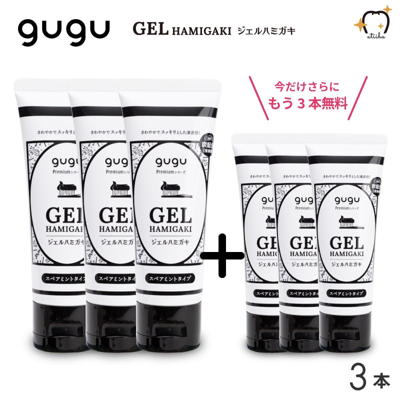 送料無料 歯磨きジェル 歯磨き粉 gugu Premiumシリーズ 炭ジェルハミガキ 80g 3本セット今だけさらに3本無料