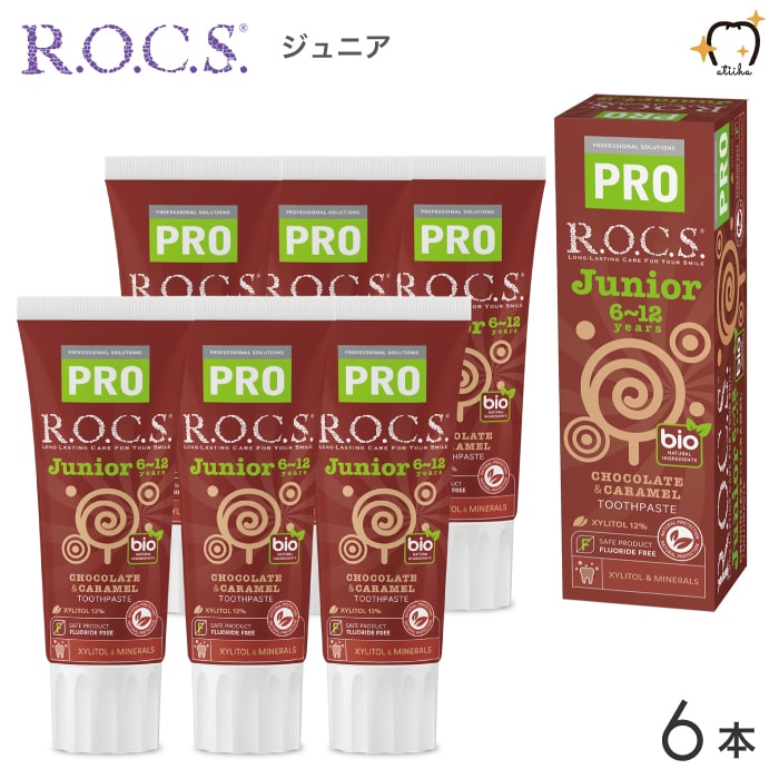 【送料無料】ROCS PRO ロックスプロ 歯磨き粉 Junior ジュニア 6〜12歳用 74g チョコ＆キャラメル 6本