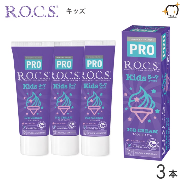 楽天オーラルケア用品 アットイーハ【送料無料】ROCS PRO ロックスプロ 歯磨き粉 Kids キッズ 3～7歳用 45g アイスクリーム 3本