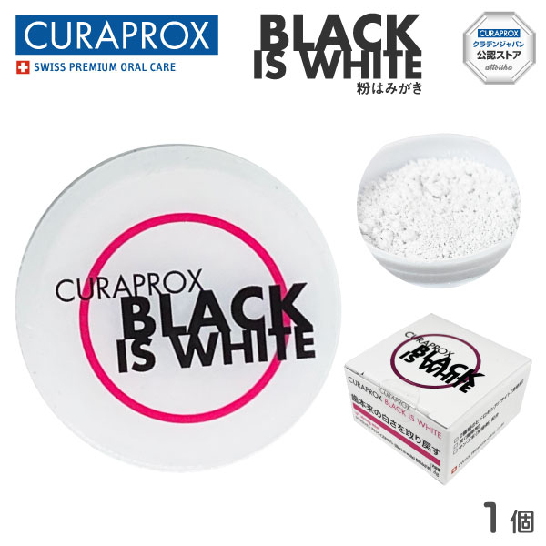 CURAPROX クラプロックス 歯みがき粉 ブラックイズホワイト （Black is white） 粉はみがき 3g 【1個】
