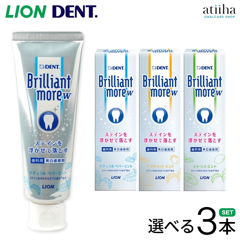 【送料無料】LION ライオン 歯みがき粉 Brilliant more W ブリリアントモアダブル 90g 選べる3本セット ホワイトニング 白い歯 ステイン除去 歯磨き粉