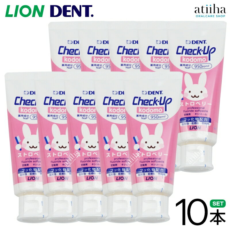【送料無料一部除く】LION ライオン 歯磨き粉 950ppmF Check-Up kodomo チェックアップコドモ 60g ストロベリー【10本】
