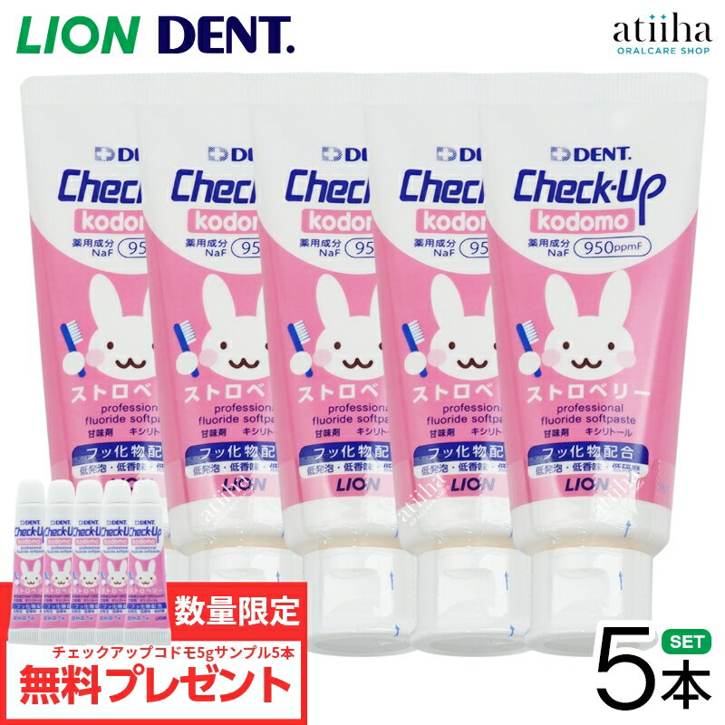 【送料無料一部除く】LION ライオン 歯磨き粉 950ppmF Check-Up kodomo チェックアップコドモ 60g ストロベリー【5本】 おまけサンプル5g【5本】