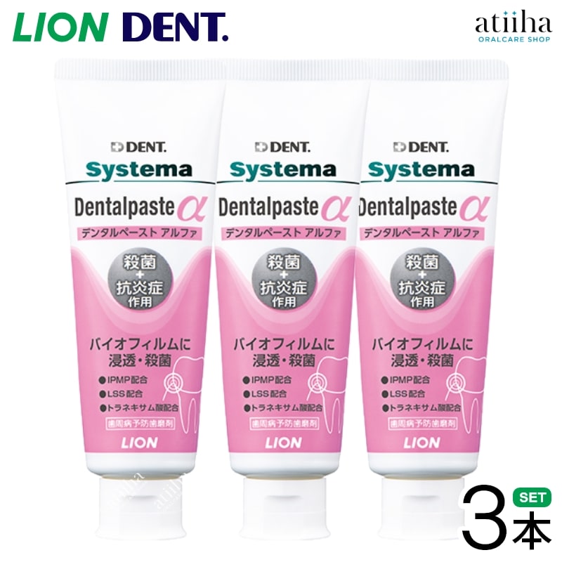 【送料無料】歯磨き粉 LION ライオン システマデンタルペーストアルファ 90g【3本】