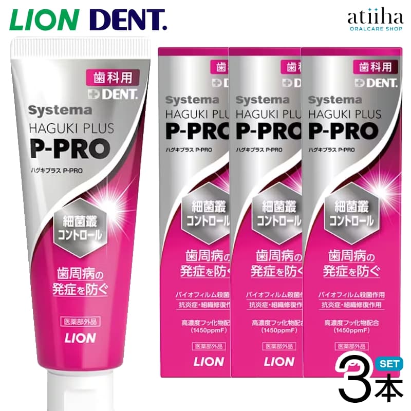 【数量限定】【送料無料】LION ライオン 歯みがき粉 Systema Haguki Plus P-PRO システマハグキプラスピープロ 90g【3本】 歯周病予防 フッ素配合 ペーストタイプ