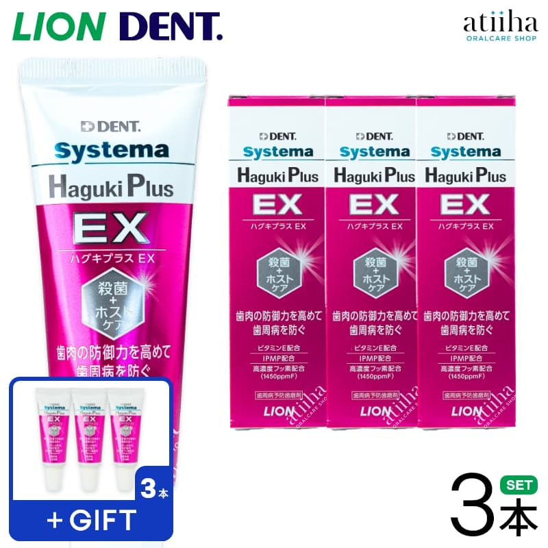 【数量限定】【送料無料】LION ライオン 歯みがき粉 Systema Haguki Plus EX システマハグキプラスEX 90g【3本】おまけ19g【3本】 歯周病予防 フッ素配合 ペーストタイプ