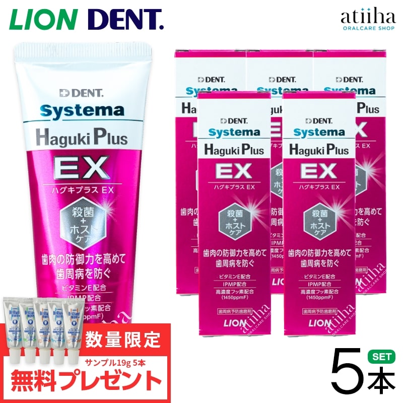 【数量限定】【送料無料】LION ライオン 歯みがき粉 Systema Haguki Plus EX システマハグキプラスEX 90g【5本】 おまけ19g【5本】 歯周病予防 フッ素配合 ペーストタイプ