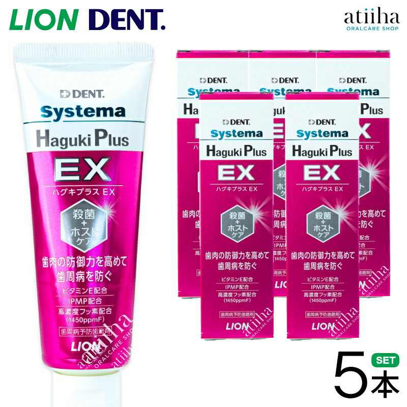 【送料無料】LION ライオン 歯みがき粉 Systema Haguki Plus EX システマハグキプラスEX 90g【5本】 歯周病予防 フッ素配合 ペーストタイプ