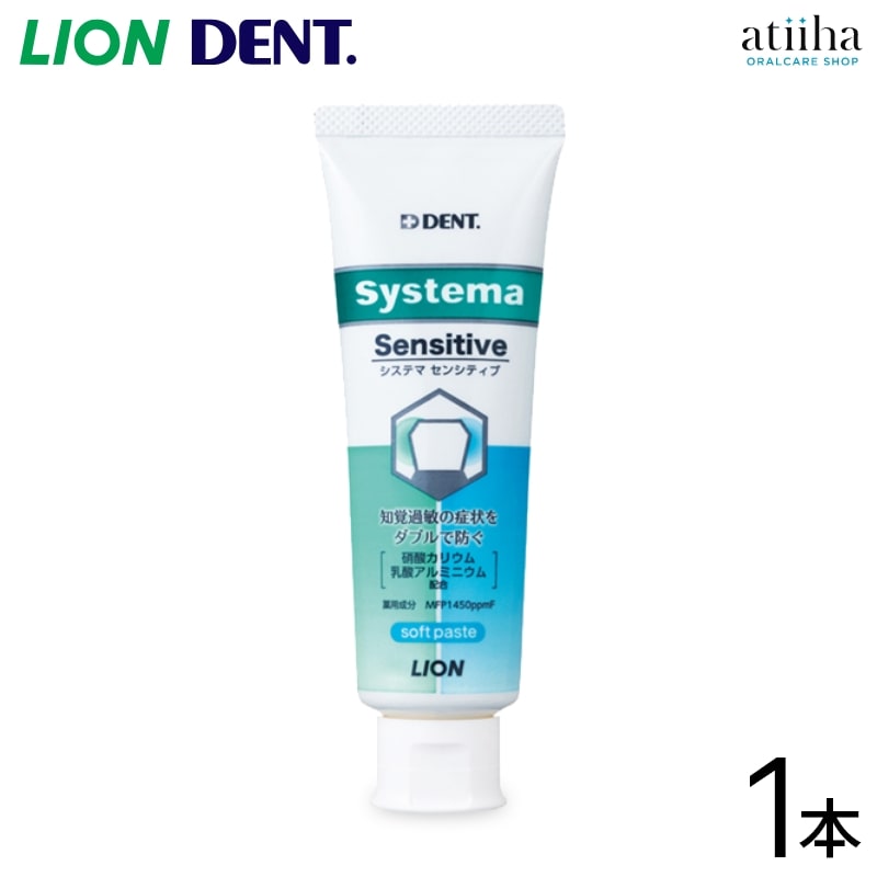 歯磨き粉 LION ライオン 歯みがき粉 システマセンシティブ 85g【1本】硝酸カリウム 乳酸アルミニウム配合 フッ素1450ppm 低研磨 低発泡 日本製