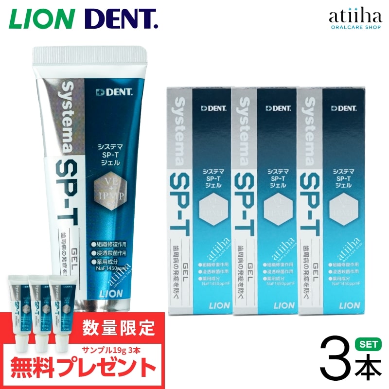【数量限定】【送料無料一部除く】LION ライオン 歯磨き粉 歯みがき粉 1450ppmF 無研磨ジェルタイプ システマ Systema SP-T ジェル 85g 【3本】おまけ19g【3本】