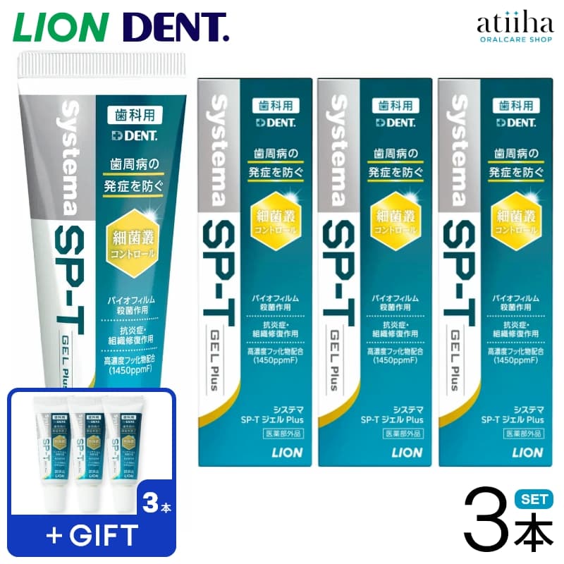 【数量限定】【送料無料】LION ライオン 歯磨き粉 歯みがき粉 1450ppmF 無研磨ジェルタイプ システマ Systema SP-Tジェル Plus プラス 85g 【3本】おまけ19g【3本】歯周病予防