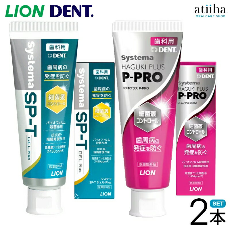 【送料無料】LION ライオン 歯周病予防 歯みがき粉 Systema SP-T ジェル Plus プラス 85g 【1本】Systema Haguki P-PRO システマハグキプラスピープロ 90g 【1本】