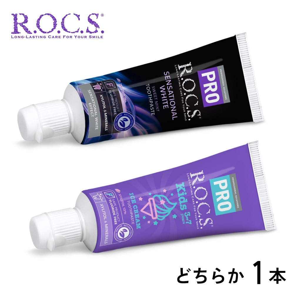 3000円以上お買い上げでサンプルプレゼント ROCS PRO ロックスプロ 歯磨き粉 どちらか選べる センセーションホワイト or キッズ アイスクリーム 1個