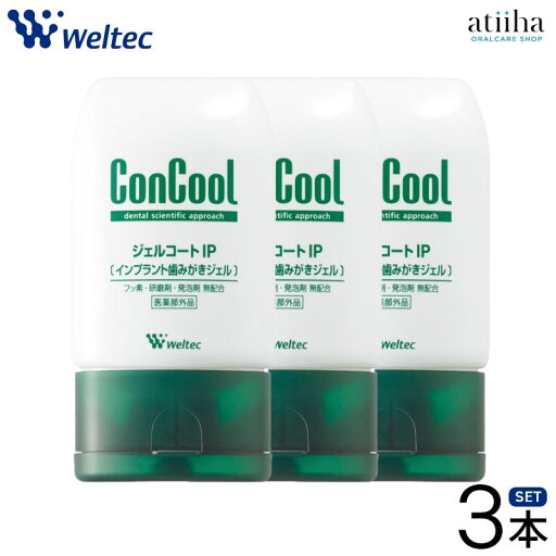 【送料無料】ConCool コンクール 歯みがき粉 インプラント歯みがきジェル ジェルコートIP 90g【3本】フッ素・発泡剤・研磨剤無配合 高い殺菌力 【送料無料】ConCool コンクール 歯みがき粉 インプラント歯みがきジェル ジェルコートIP 90g【3本】フッ素・発泡剤・研磨剤無配合 高い殺菌力