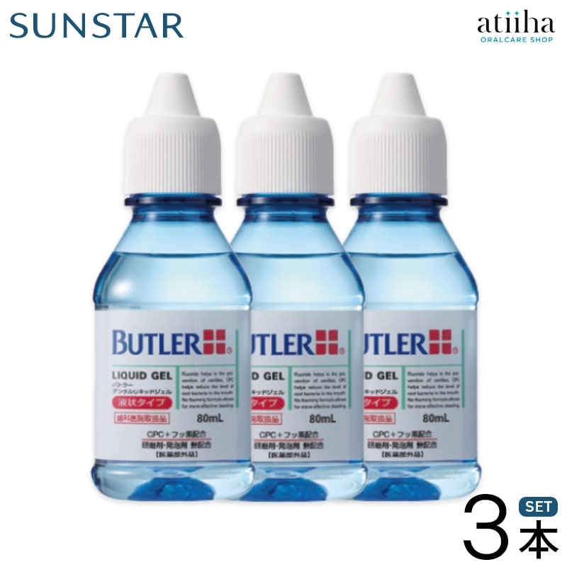 サンスター ジェル 歯磨き粉 BUTLER バトラー デンタルリキッドジェル フッ素 925ppm 80ml