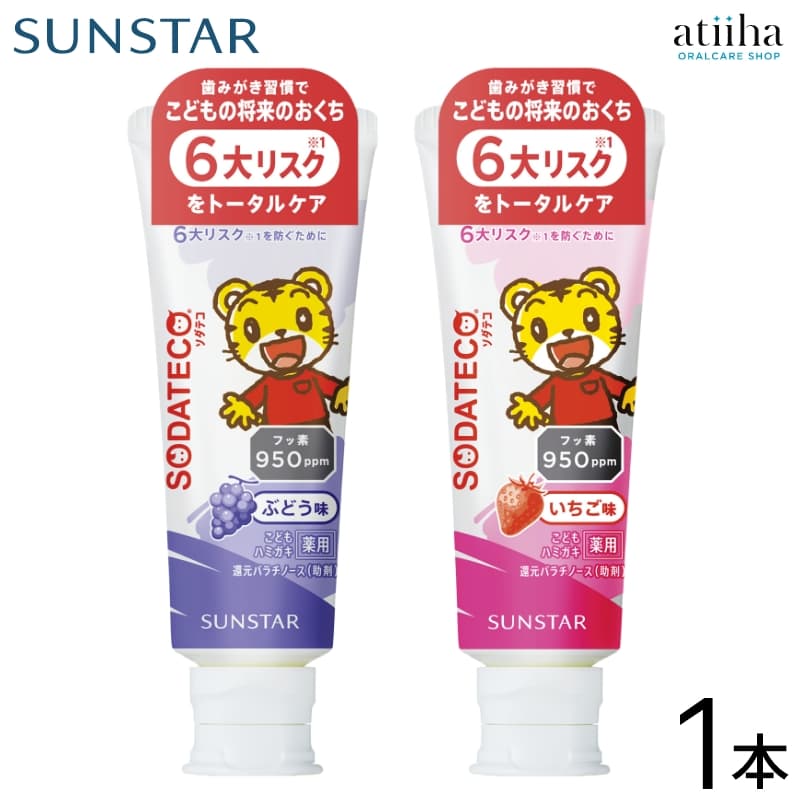 Rakuten - サンスター 歯磨き粉 ソダテコこどもハミガキ 950ppm 70g【1本】いちご味 ぶどう味 低発泡 低研磨 子供用 歯みがき