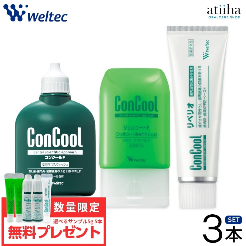 【選べるおまけ付】【送料無料】ConCool コンクール 歯周病予防3個セット コンクールF【1個】＋ジェルコートF【1個】＋リペリオ【1個】＋ 選べるおまけ【5本】