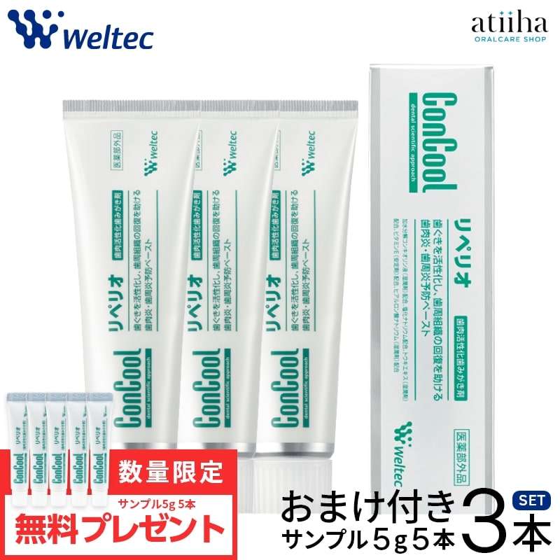 【選べるおまけ付】【送料無料】リペリオ 歯みがき粉 コンクール ウェルテック 歯周病の方に【3本】サンプル5g 選べるおまけ【5本】 歯肉炎 歯周病予防