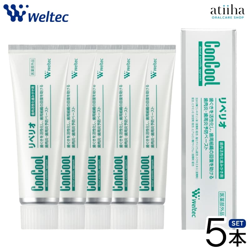【送料無料】リペリオ 歯みがき粉 コンクール ウェルテック 歯周病の方に【5本】 歯肉炎 歯周病予防