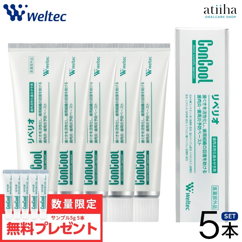 リペリオ 歯みがき粉 コンクール ウェルテック 歯周病の方にサンプル5gおまけ 歯肉炎 歯周病予防