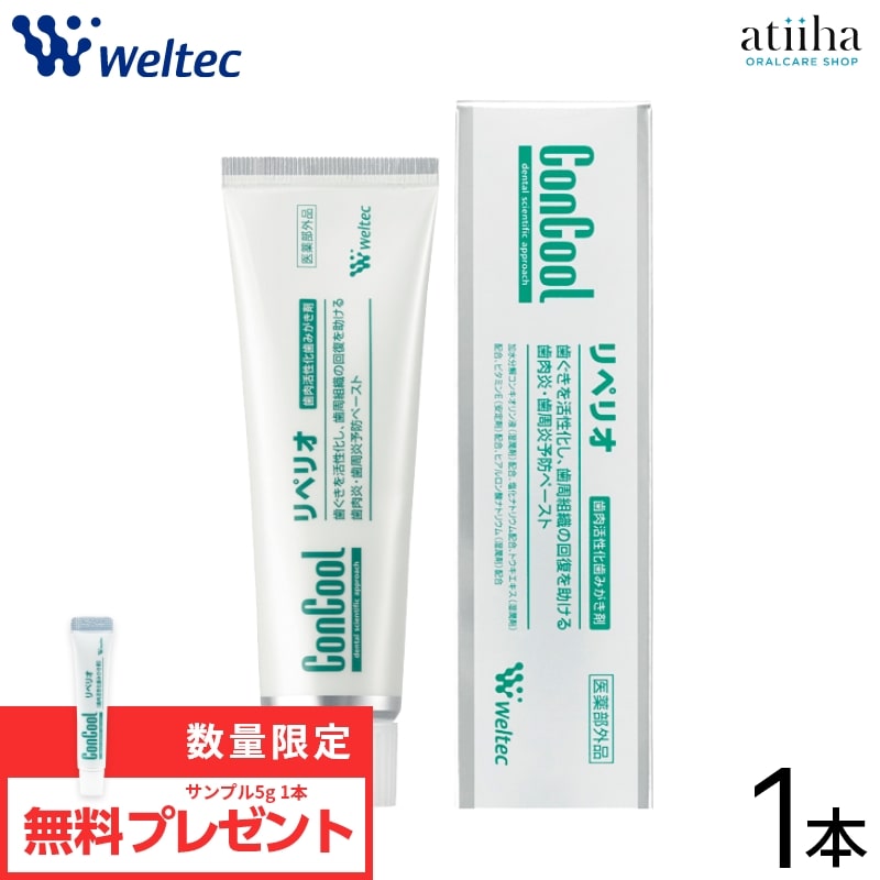 【送料無料】リペリオ 薬用歯磨剤 歯みがき粉 コンクール ウェルテック 80g【1本】＋サンプル5g【1本】おまけ付き 歯肉炎 歯周病予防 他製品同梱不可