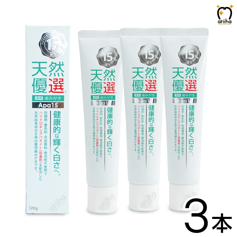 送料無料 薬用歯みがき粉 天然優選 Apa15 120g 3本 医薬部外品 歯磨き 口臭 歯肉炎 歯周病 むし歯 ホワイトニング