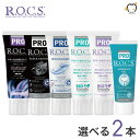【送料無料】ROCS PRO ロックスプロ 歯磨き粉 選べるハミガキ【2本】むし歯 ホワイトニング 歯周病