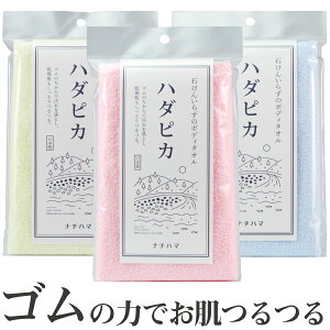 ハダピカ あかすり タオル あかすりタオル 垢すり 垢擦り 垢擦りタオル 背中 ボディタオル メンズ 男 ナチハマ 角質 ケア ピーリング ゴム つるつる 石鹸なし 乾燥肌 肌に優しい 綿 100 均 コットン 顔 洗顔 体 超 かため ハード お風呂 グッズ 韓国 式 自宅 エポクリン